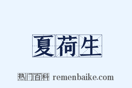 夏荷生是什么意思的图片